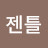@젠틀몬스터-l9h