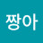 @짱아e