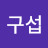 @신구섭-l6r