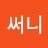 @오써니-t1e
