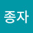 @종자-c1f