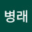 @이병래-d9d