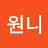 @원니-c6j