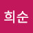 @김희순-g7g