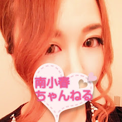 南小春