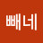 @빼네