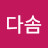 @다솜-v5j2q