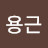 @최용근-d4j