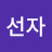 @김선자-s5g