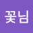 @진꽃님-j5g