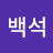 @백석-r7h