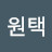 @정원택-j3e