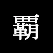 はおー