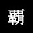 はおー