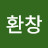 @강환창-h5t