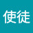 @使徒-l7e