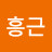 @권흥근