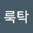@룩탁