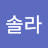 @백솔라