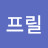 @프릴-j8l
