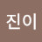 @진이-b2b5s