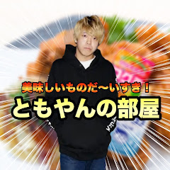 ともやんの部屋アイコン画像