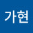 @김가현-q7o8q
