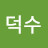 @김덕수-b8q