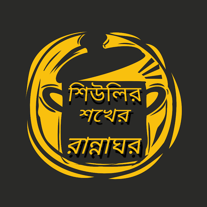 শিউলির শখের রান্নাঘর
