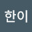 @한이-q7q
