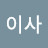 @카이사-j5j