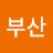 @부산한결같이