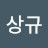 @이상규-u5i