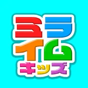 ミライムキッズ
