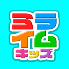 ミライムキッズ