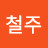 @박철주-d1l