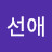 @한선애-e7w