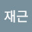 @류재근-l4k
