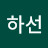 @하선-h7d