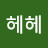 @헤헤헤-z9w