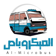 Al Microbus - الميكروباص