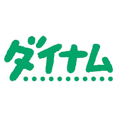 ダイナム 公式チャンネル channel logo