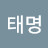 @이태명-t9n