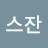 @박남숙-w7l