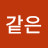 @가족같은-e6x
