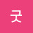 @굿좋은세상