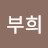 @남부희-d6f