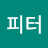 @피터-m6k