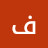 @فوزعلي-م6ر