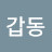 @김갑동-m9r